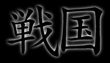 Sengoku in kanji script